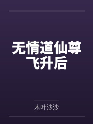 无情道仙尊飞升后封面