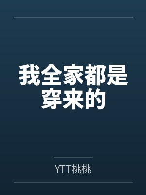我全家都是穿来的封面