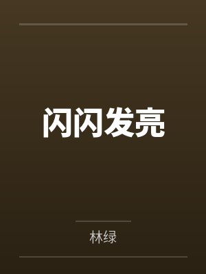 何亮东阿耀闪闪发亮封面