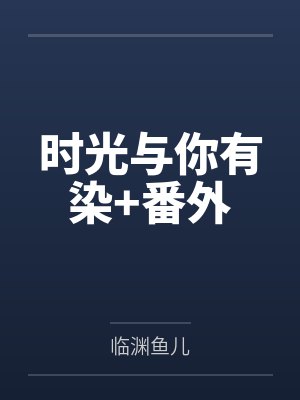 时光与你有染小说免费阅读封面