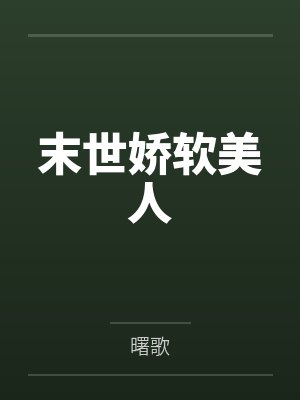 末世娇软美人封面