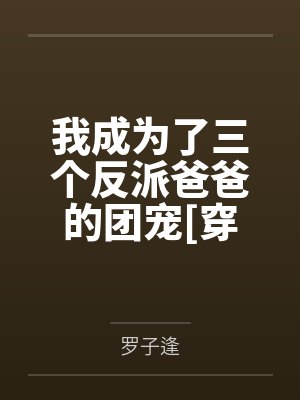 我成了三个反派的娘小说在线阅读封面
