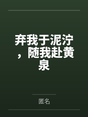 弃我于泥泞，随我赴黄泉封面