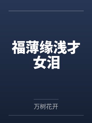福薄缘浅才女泪封面