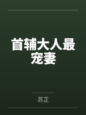 首辅大人最宠妻封面