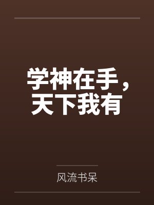 学神在手，天下我有封面