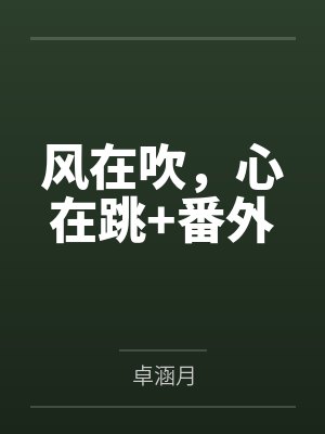 风在吹，心在跳+番外封面