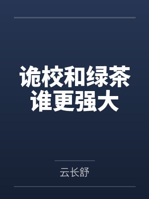 诡校和绿茶谁更强大封面