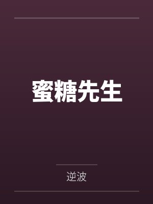 蜜糖先生封面