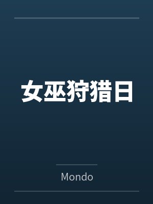 女巫狩猎日封面