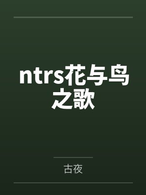 ntrs花与鸟之歌封面