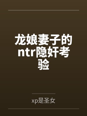 龙娘妻子的ntr隐奸考验封面