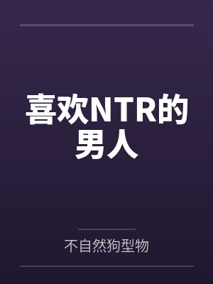 喜欢NTR的男人封面