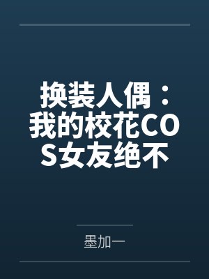 换装人偶:我的校花COS女友绝不会被NTR封面