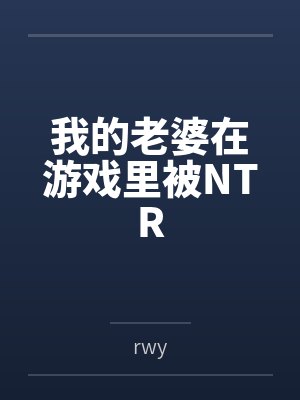 我的老婆在游戏里被NTR封面