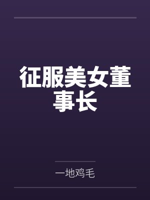 征服美女董事长柳封面