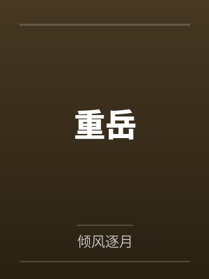 重岳明日方舟封面