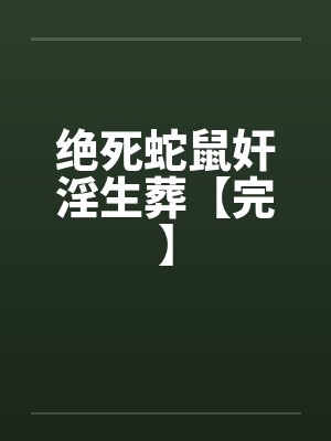 绝死是什么意思封面
