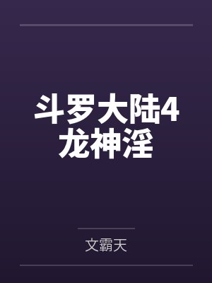 斗罗大陆4龙神淫封面