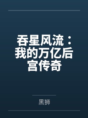 吞星风流:我的万亿后宫传奇封面