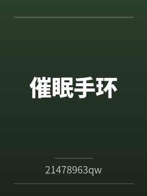 催眠手环封面