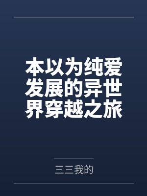 本以为纯爱发展的异世界穿越之旅，却还要跟其他后宫争宠封面