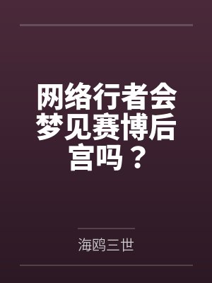 网络行者会梦见赛博后宫吗？封面
