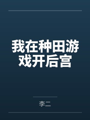 我在种田游戏开后宫封面