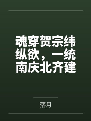 魂穿贺宗纬纵欲,一统南庆北齐建后宫封面