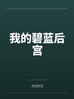 我的碧蓝后宫笔趣阁无弹窗小说封面