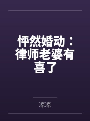 怦然婚动：律师老婆有喜了封面