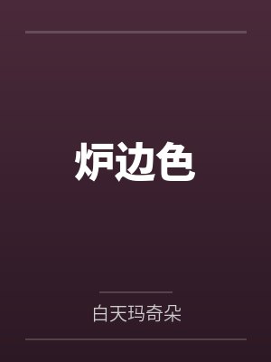 炉边色封面