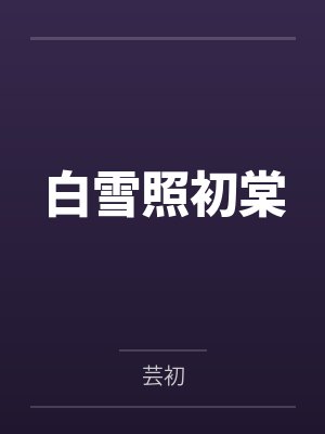 白雪照初棠封面