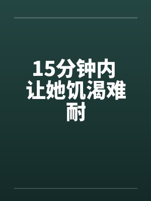 15分钟内 让她饥渴难耐封面