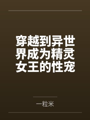 穿越到异世界成为精灵女王的性宠封面