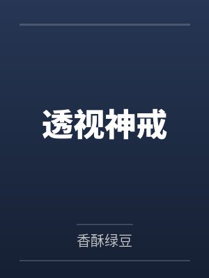透视神戒封面