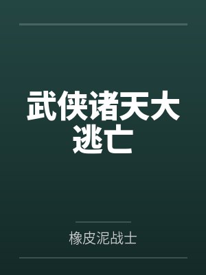 武侠诸天大逃亡by橡皮泥战士封面