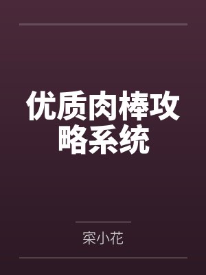 优质肉棒攻略系统封面