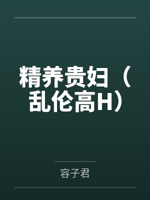 精养贵妇苏嫣免费阅读无弹窗封面