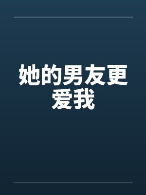 她的男友更爱我封面