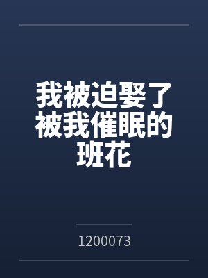 我被迫娶了被我催眠的班花封面