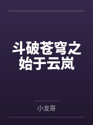 斗破苍穹之始于云岚封面