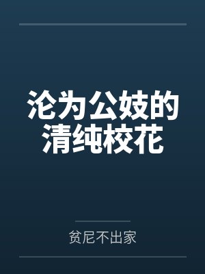 沦为公妓的清纯校花封面