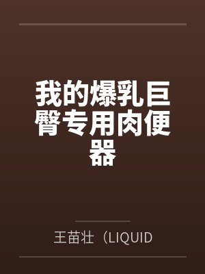 我的爆乳巨臀专用肉便器封面