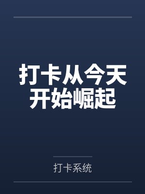 打卡从今天开始崛起封面