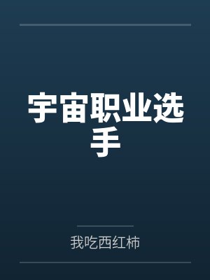 宇宙职业选手封面