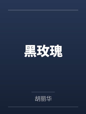 黑玫瑰封面