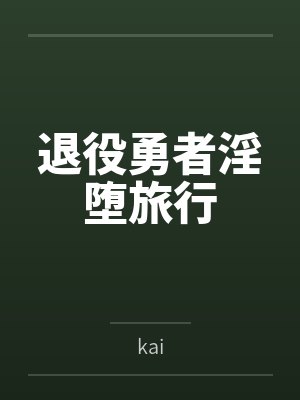 退役勇者淫堕旅行封面