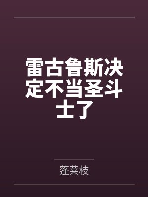 雷古鲁斯萨莎封面