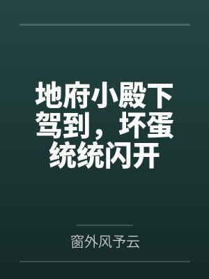 地府小殿下穿成被调换真千金小说免封面